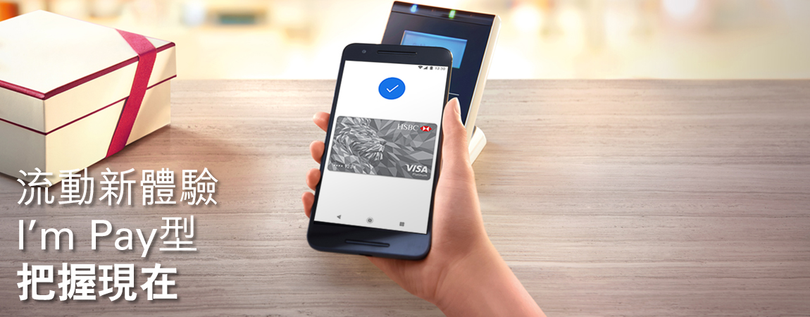 滙豐帶來Google Pay