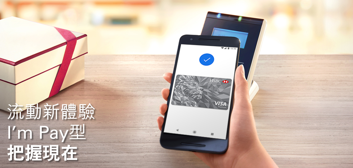 滙豐帶來Google Pay