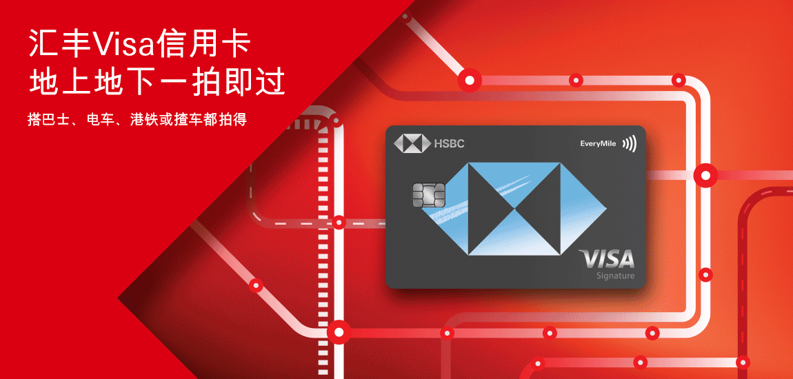 汇丰信用卡: 最红优惠网 | 香港上海汇丰银行