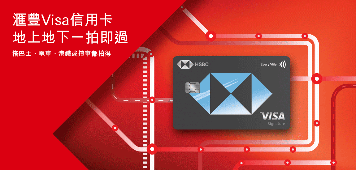 滙豐信用卡: 最紅優惠網 | 香港上海滙豐銀行