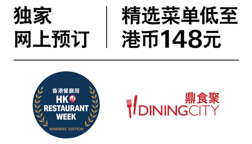 香港餐厅周 - 赢家版