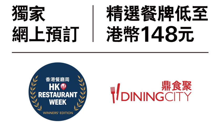 香港餐廳周 - 贏家版