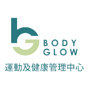 Body Glow運動及健康管理中心
