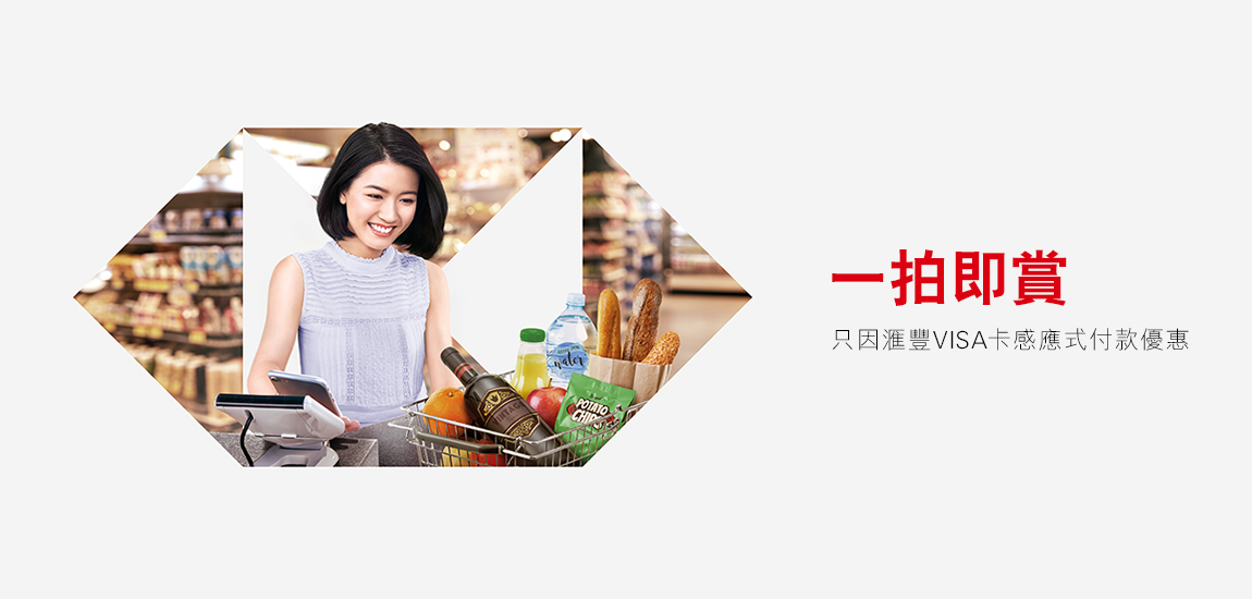 最紅簽賬獎賞 - 感應式付款推廣