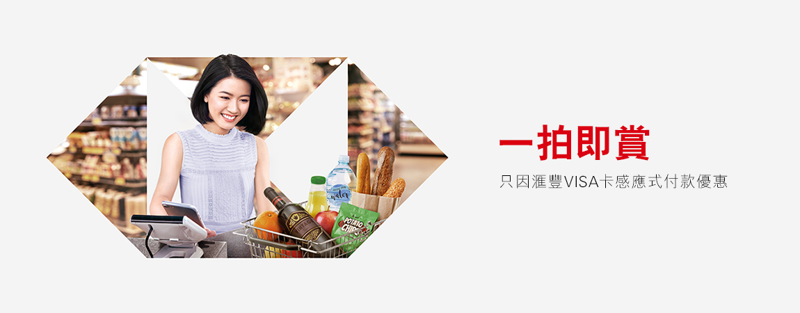 最紅簽賬獎賞 - 感應式付款推廣