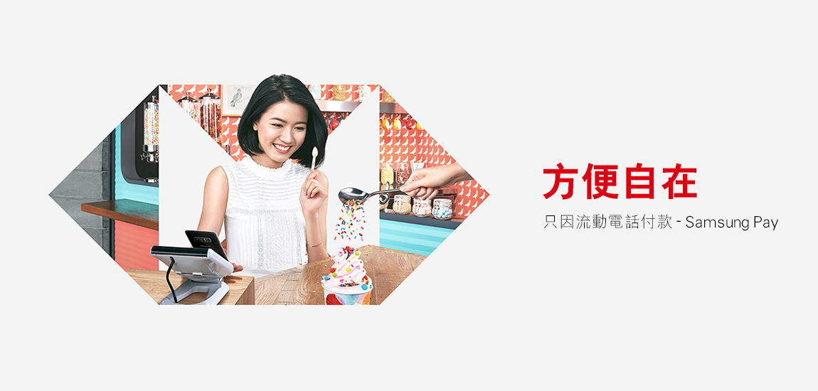 滙豐帶來Samsung Pay
