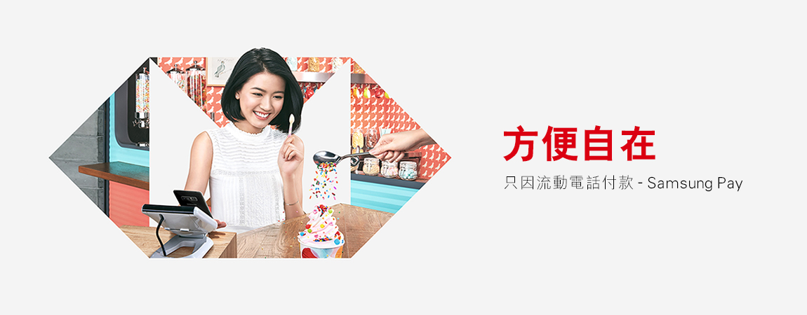 滙豐帶來Samsung Pay