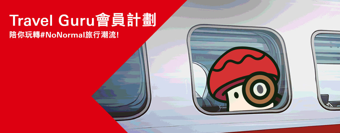 Travel Guru會員計劃