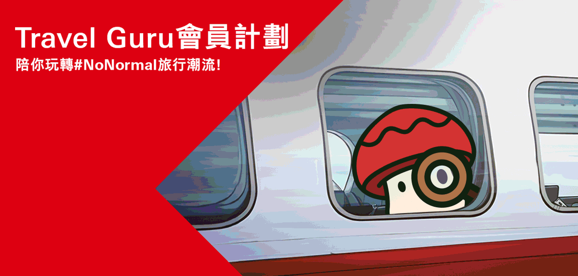 Travel Guru會員計劃