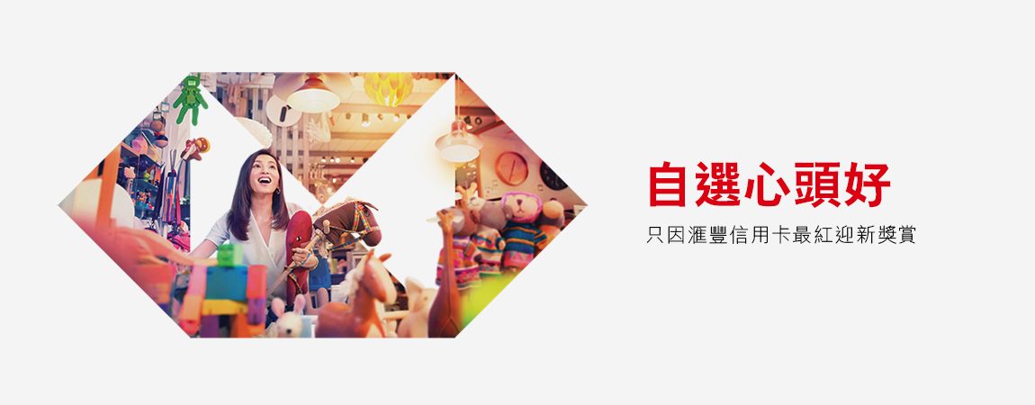 瀏覽滙豐信用卡