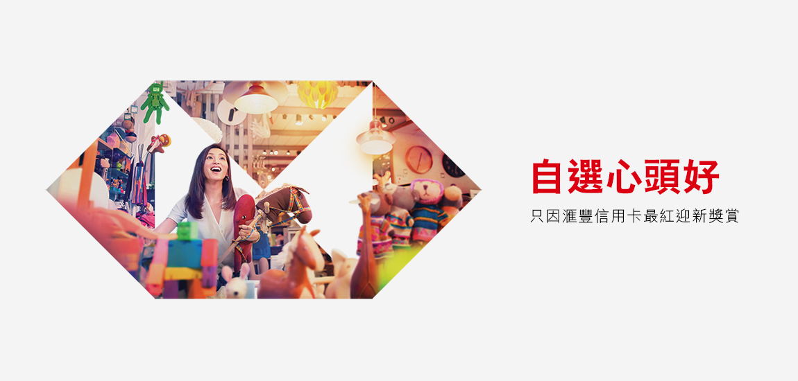 瀏覽滙豐信用卡