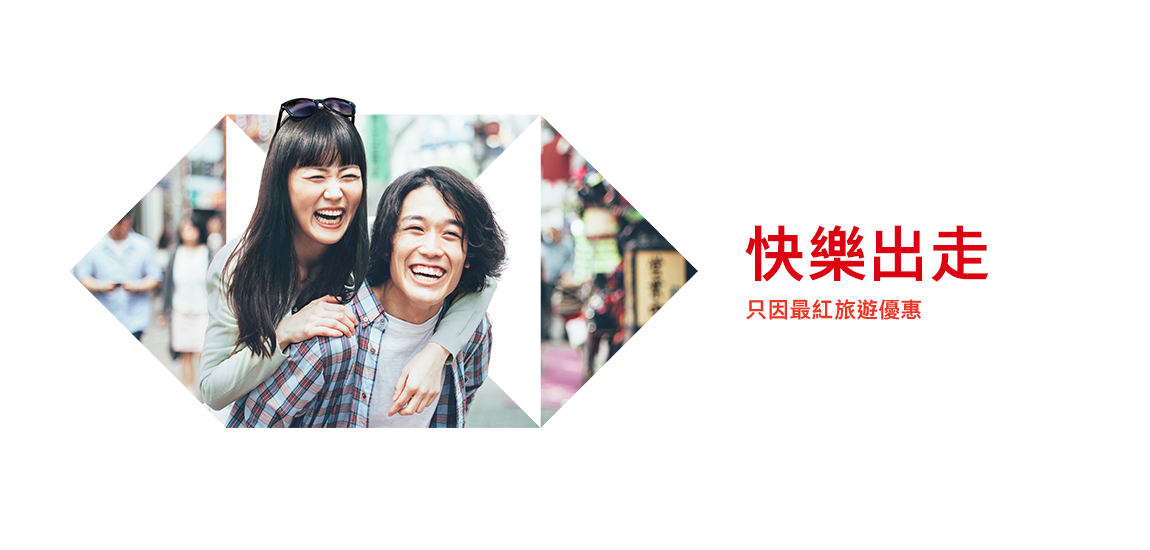 旅遊商戶優惠