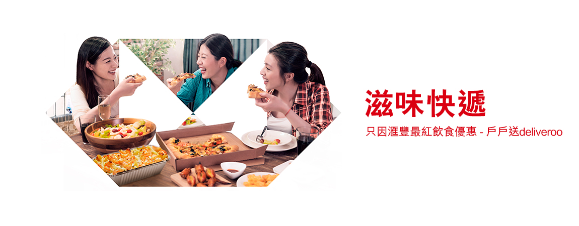 戶戶送Deliveroo