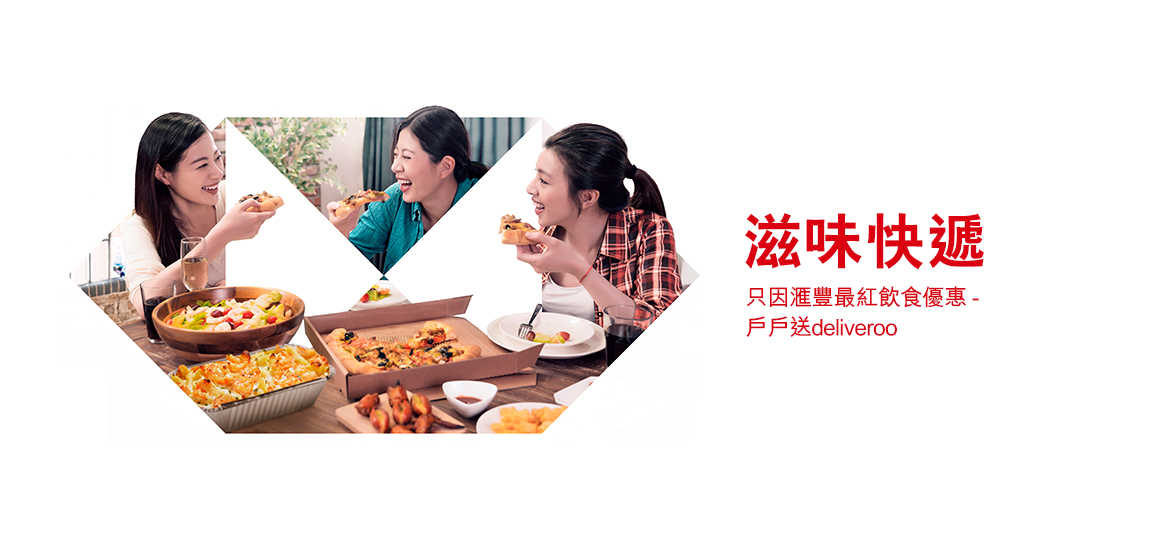 戶戶送Deliveroo