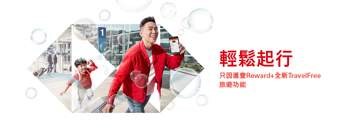 滙豐Reward+全新TravelFree 旅遊功能