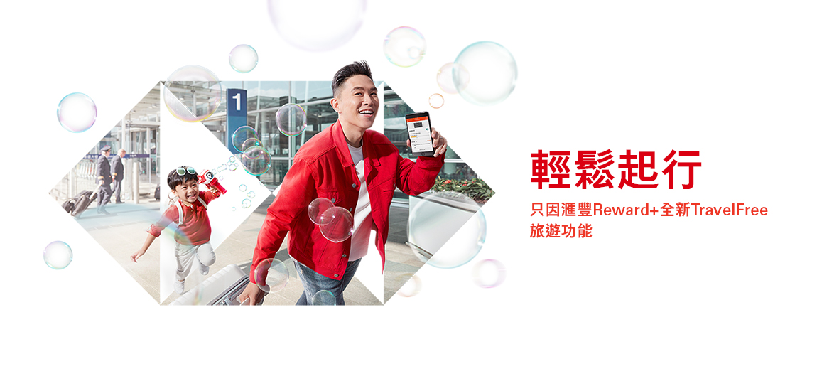 滙豐Reward+全新TravelFree 旅遊功能