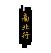 南北行