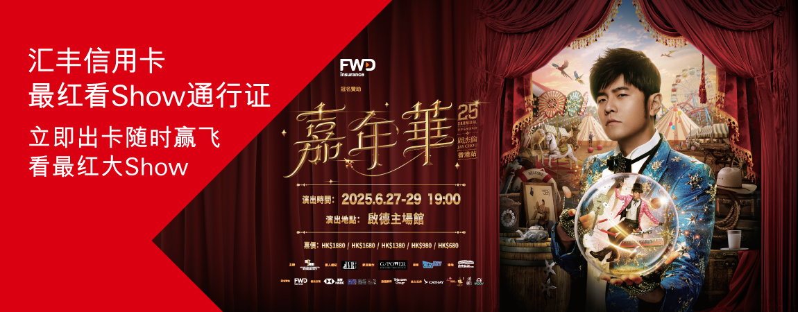 汇丰信用卡最红睇Show通行证