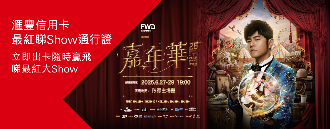 滙豐信用卡最紅睇Show通行證
