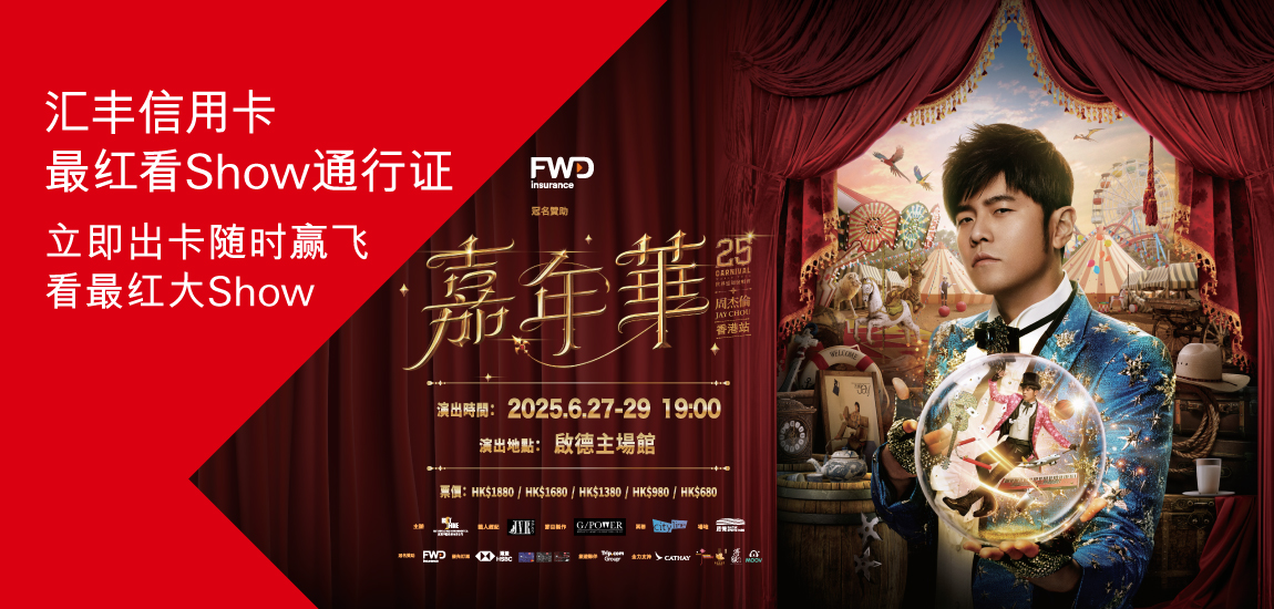 汇丰信用卡最红睇Show通行证
