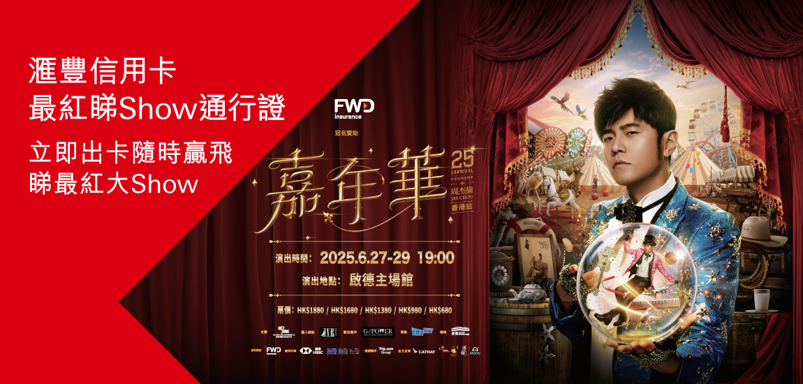 滙豐信用卡最紅睇Show通行證