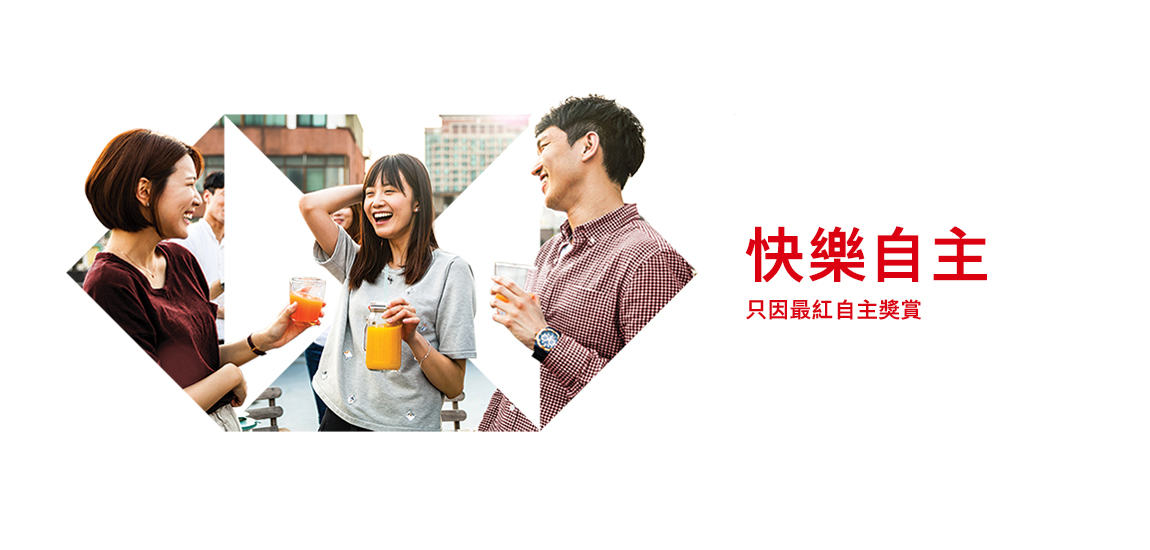最紅自主獎賞