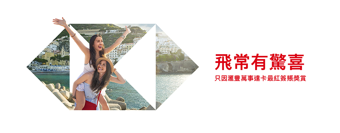 滙豐萬事達卡最紅簽賬獎賞