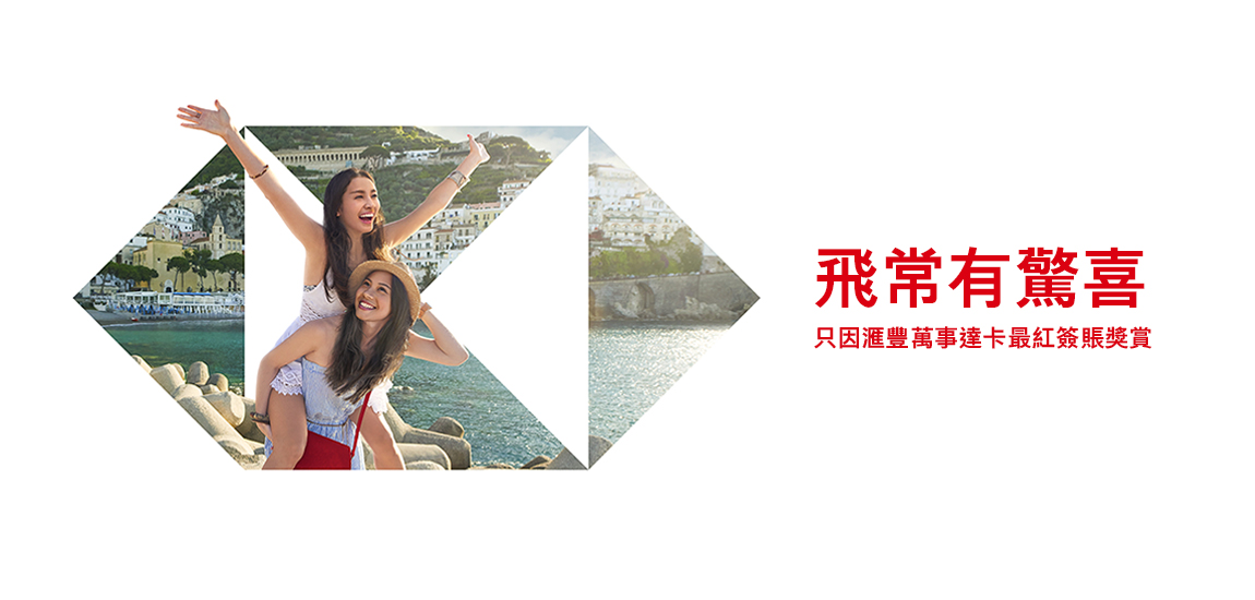 滙豐萬事達卡最紅簽賬獎賞