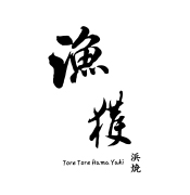 漁獲浜燒