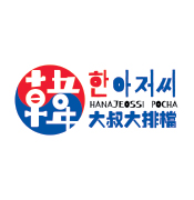 韓大叔大排檔