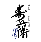 壽兵衛