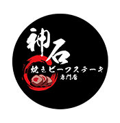 神石燒牛扒專門店