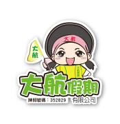 大航假期