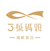 3號碼頭·海鮮飯店（鹽田店）