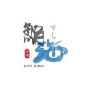 鮨海日本料理