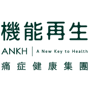 ANKH機能再生 - 痛症健康集團