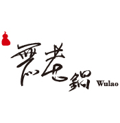 無老鍋（香港）