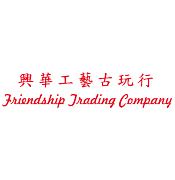 興華工藝古玩行