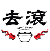 去滚