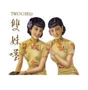 雙妹嚜