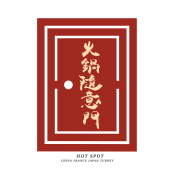 火锅随意门