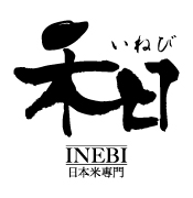 禾日