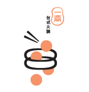 一鼎‧台式火鍋
