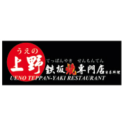 上野鐵板燒專門店