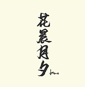 花晨月夕