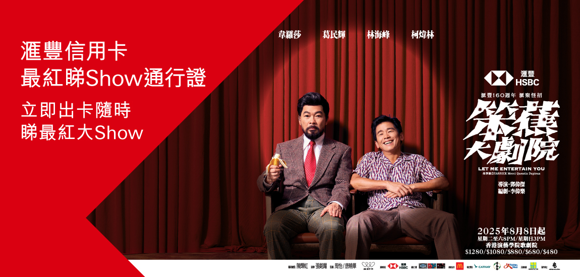 滙豐信用卡最紅睇Show通行證