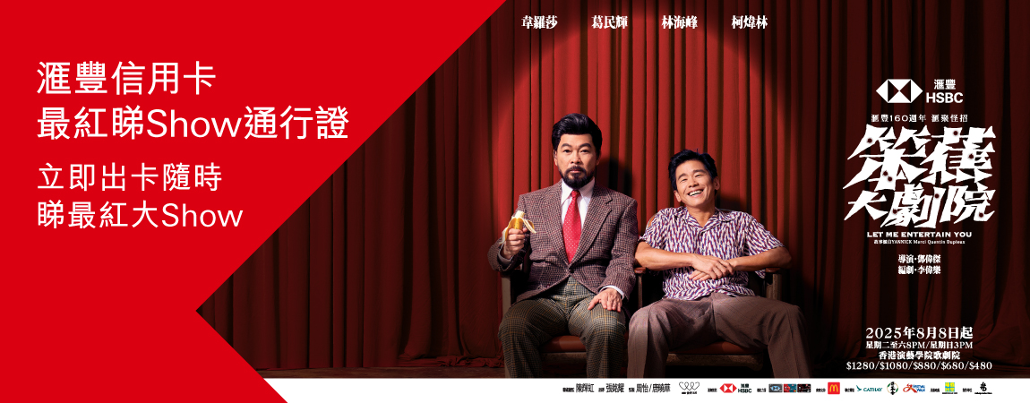 滙豐信用卡最紅睇Show通行證