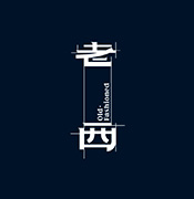 老西