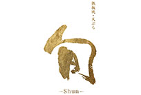 鉄板焼.天ぷら 旬 - 香港四季酒店