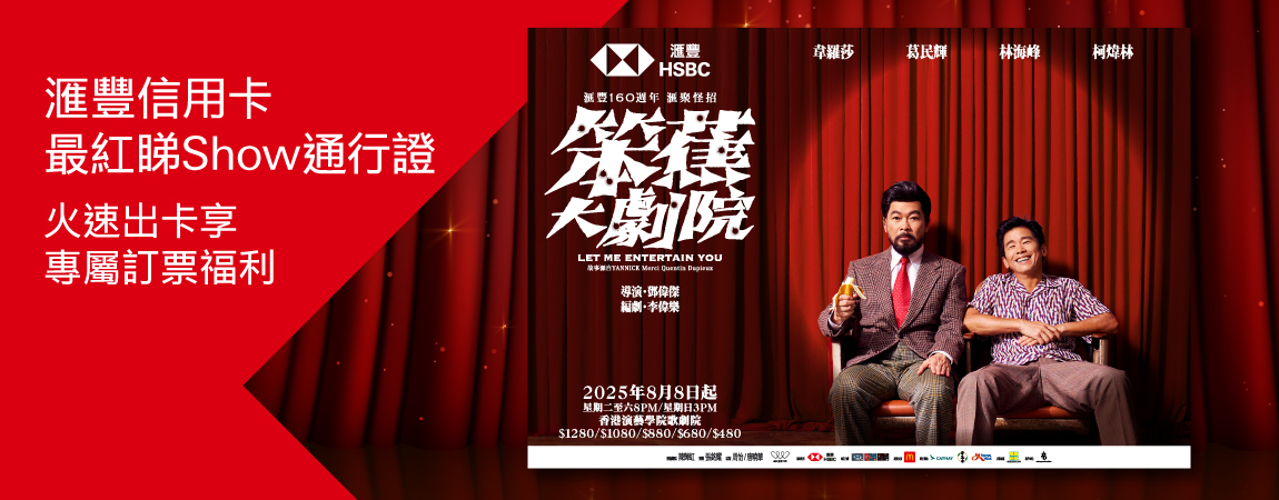「最紅睇show通行證」出卡專享訂票迎新優惠